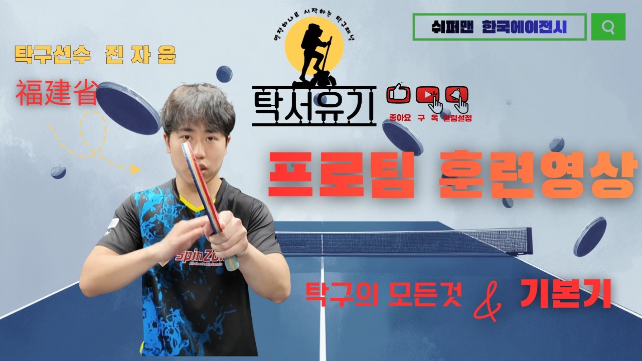 탁구 실력 향상을 위한 가장 확실한 대안영상 - 탁구 렐리가 안된다면 꼭 봐야할 영상