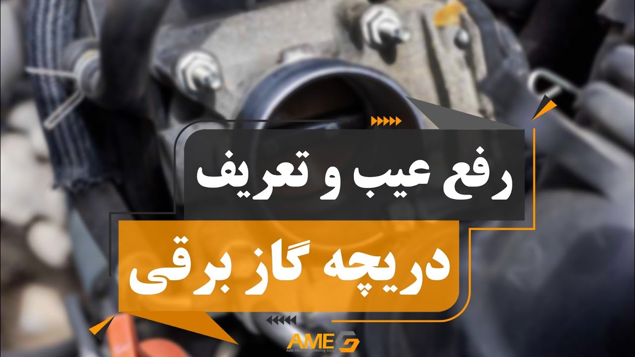 چگونه دریچه گاز برقی را عیب یابی کنیم؟