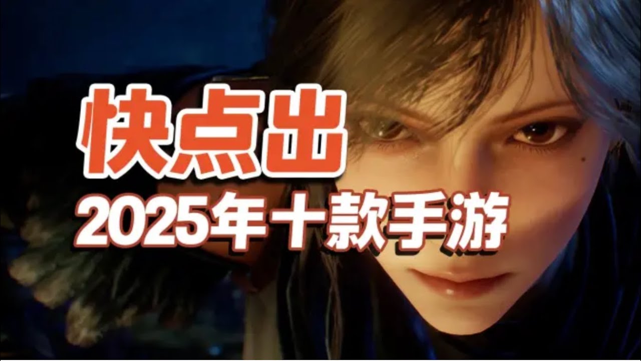 十款2025年最值得期待的手游，哪怕出一款都够玩了【三栗三斗】