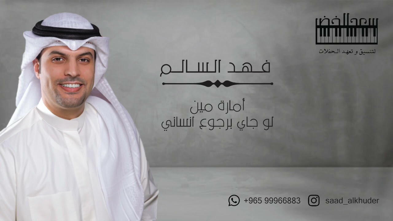 الفنان / فهد السالم ( لو جاي برجوع انساني - امارة مين )