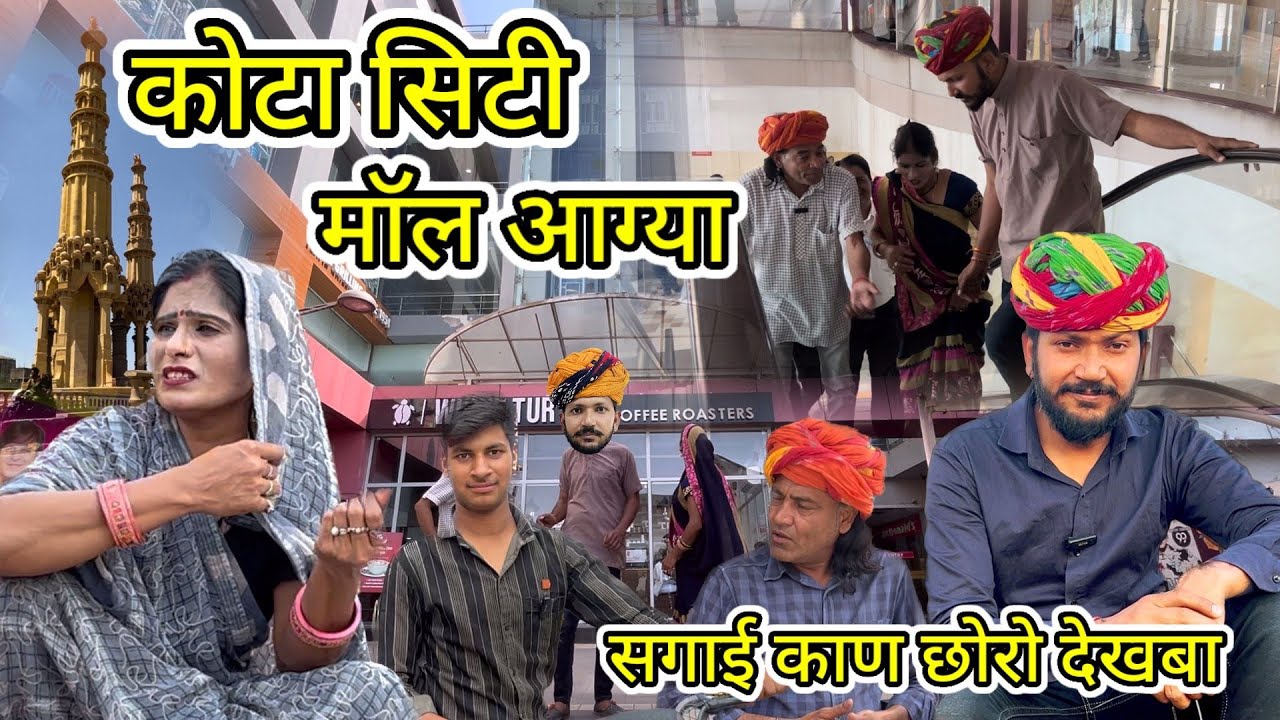 कोटा सिटी मॉल आग्या छोरो देखबा 😛 // Dev RJ20 Kota// Hadoti Comedy Video// Devraj Hadoti Comedy