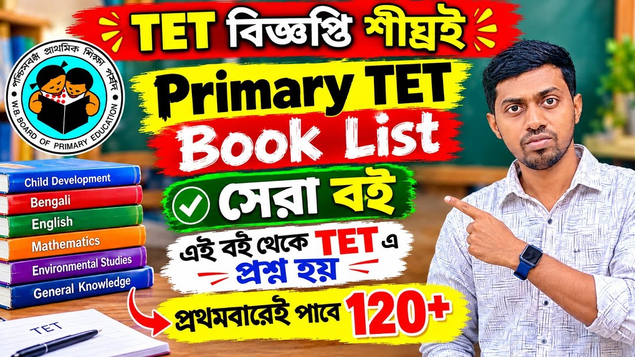 🔥WB Primary TET Book List 2026 সেরা বই | TET-এ প্রশ্ন আসে এই বই থেকে | WB TET 120+ Preparation