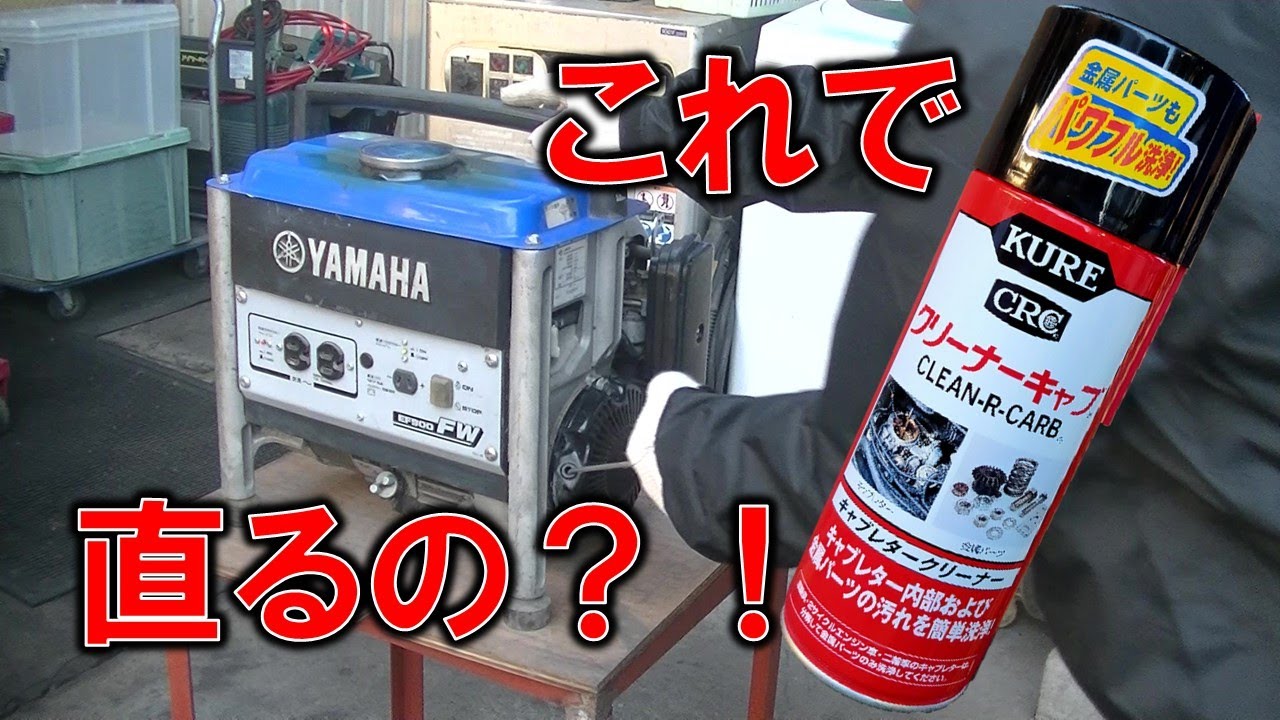 【KURE556様さま】キャブレタークリーナーは万能薬か？！☆チョークを戻すと止まる・ヤマハ発電機ふっかつ動画