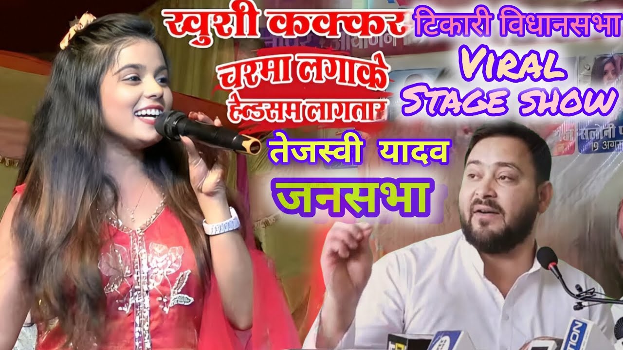 #Khushi Kakar रोमांटिक स्टेज शो‼️चश्मा लगा के हैंडसम लगतारू#viral #stageshow #rjdsong 