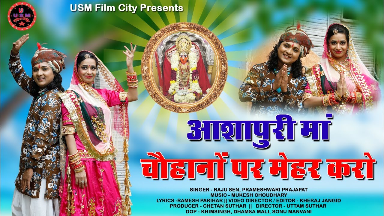 धिन धिन आशापुरा माता। Ashapuri new song 2021। आशापुरी मां चौहानौं पर मेहर करो। Raju Sain Parmeshwari