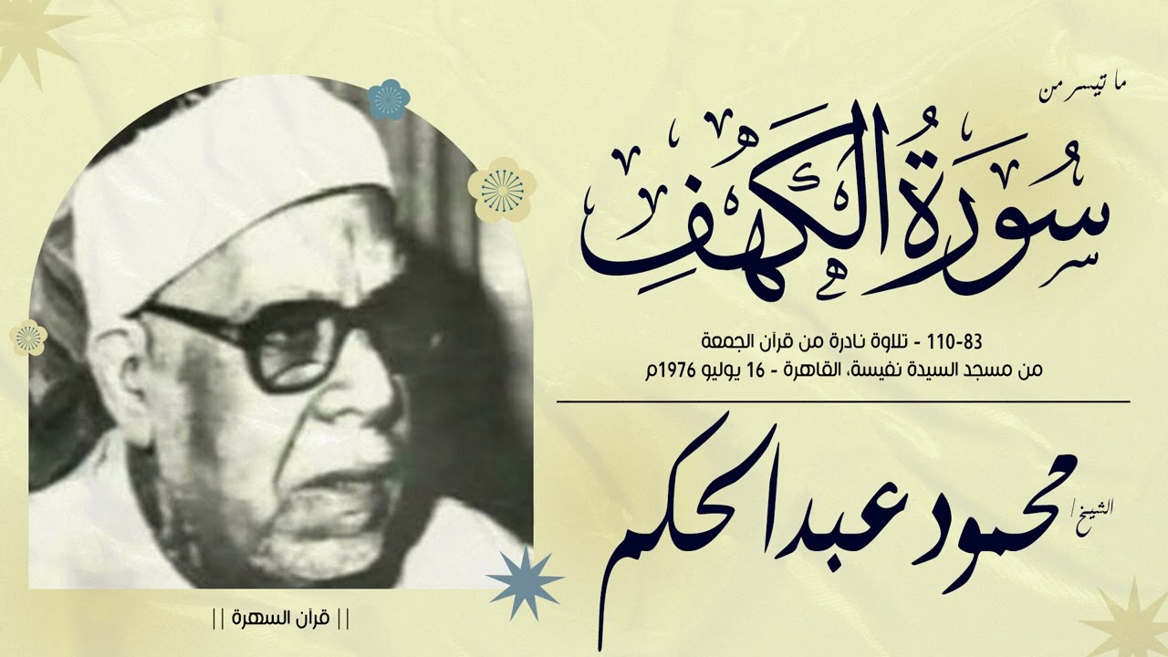 الشيخ محمود عبدالحكم - من سورة الكهف 83-110- نادرة, قرآن الجمعة من مسجد السيدة نفيسة- 16 يوليو 1976م