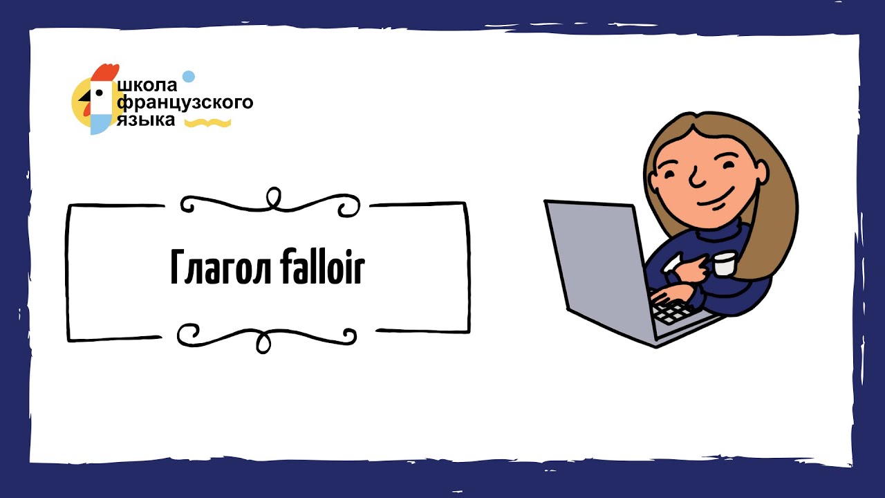 Глагол falloir