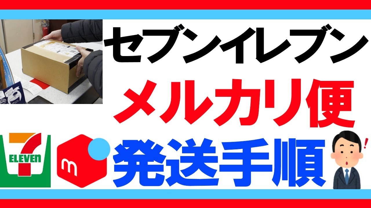 【メルカリ 発送方法】セブンイレブンで【らくらくメルカリ便】を発送するやり方