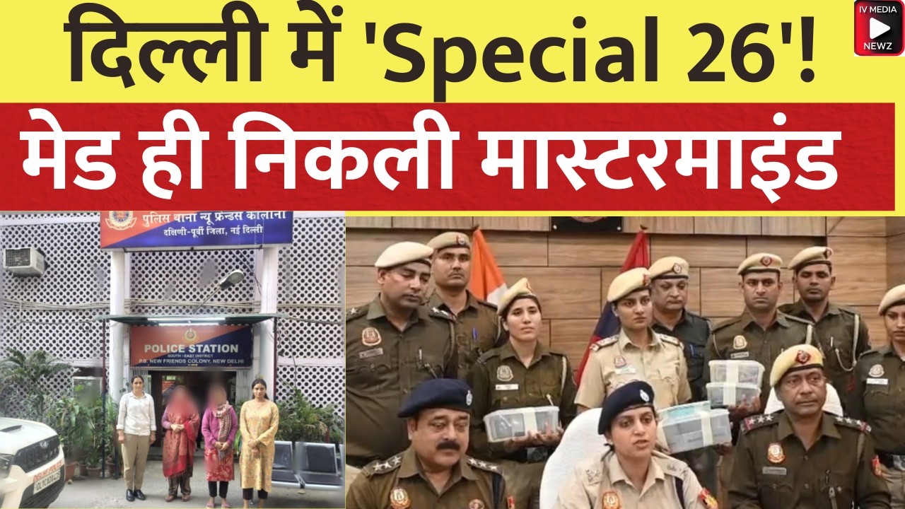 दिल्ली में 'स्पेशल 26' ! नौकरानी ने ही मालिक के घर डलवा दी फर्जी ED की रेड, देखें पुलिस का खुलासा।