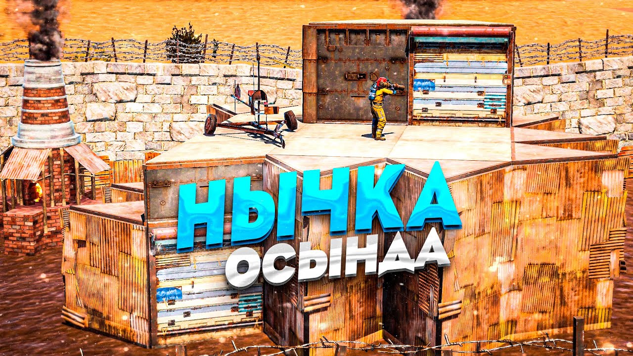 ✦RUST-РЕЙД ЖАСАП ЖАТҚАНДА,РЕСУРСТАРДЫ НЫЧКАҒА ТЫҚТЫМ!