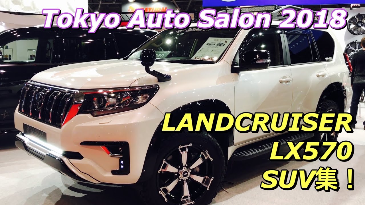 東京オートサロン2018 ランドクルーザー&LX570 カスタム集 実車見てきたよ☆LANDCRUISER&LX570 CUSTOM CAR  Tokyo Auto Salon 2018