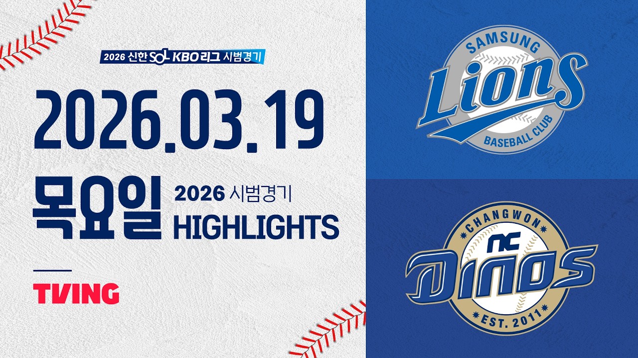 [삼성라이온즈 vs NC다이노스] 3.19(목) 야구 하이라이트｜2026 KBO 시범경기｜KBO X TVING