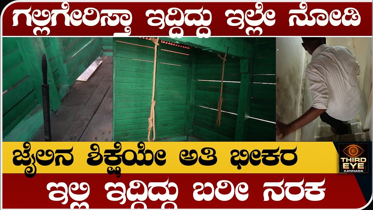 ಗಲ್ಲಿಗೇರಿಸೋದು ಹೇಗೆ ನೋಡಿ- ಇಲ್ಲಿ ಬರೀ ನರಕ - Cellular jail vlog 