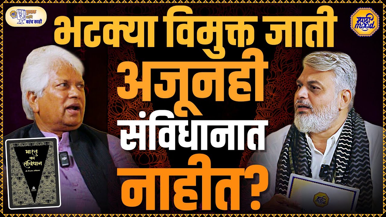 Laxman Gaikwad Podcast : भटक्या–विमुक्त समाजाचं वास्तव, इतिहास आणि लक्ष्मण गायकवाड यांचा प्रवास!