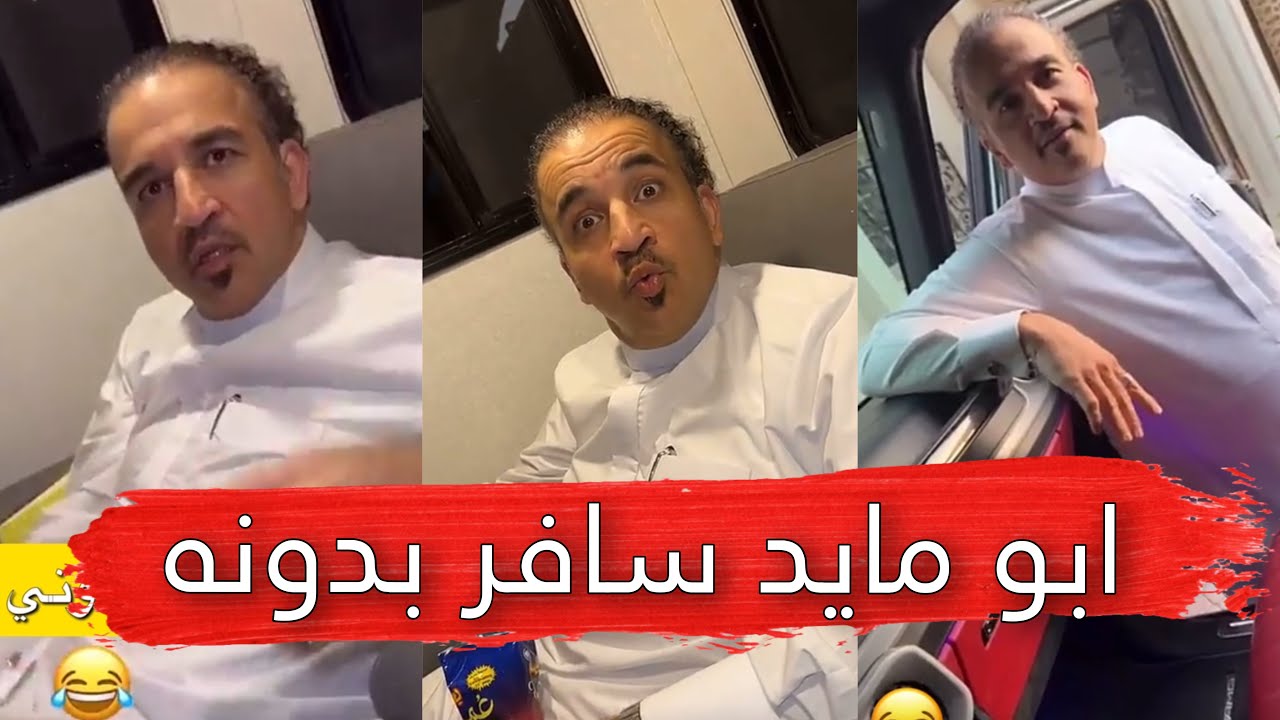 مايد الانصاري [196] ابو مايد سافر بدونه 😂💔