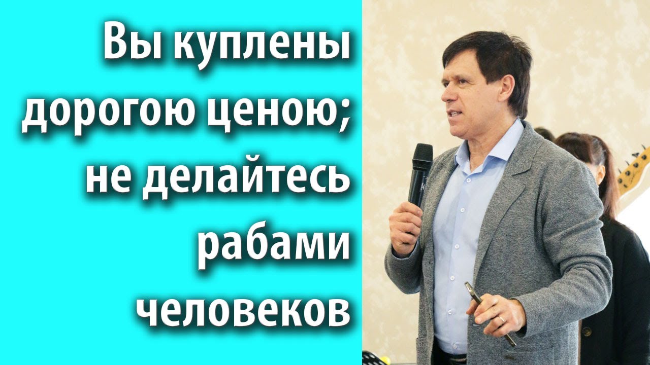 Вы куплены дорогою ценою