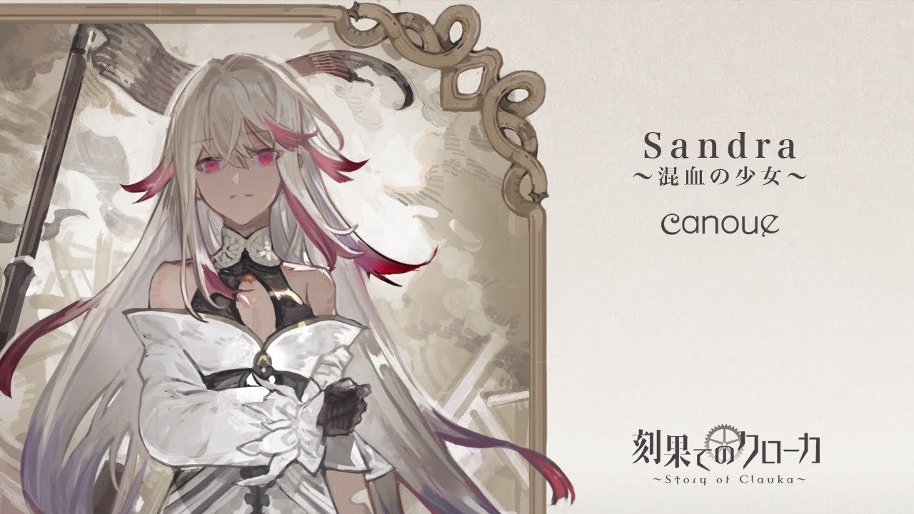 【Original Fantasy Music】canoue「Sandra ～混血の少女～」full ver./ 歌:霜月はるか