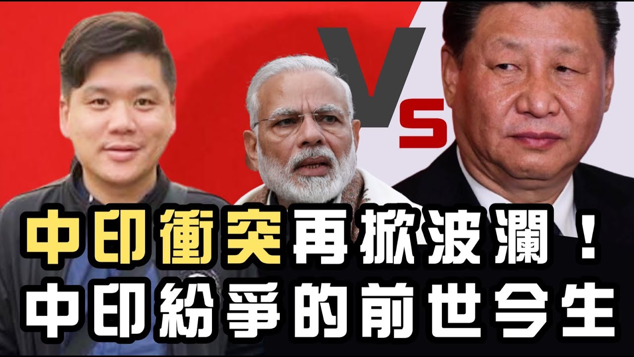 （開啟字幕）中印衝突再掀波瀾！印擬禁止275款中國App，中印紛爭的前世今生，20200730