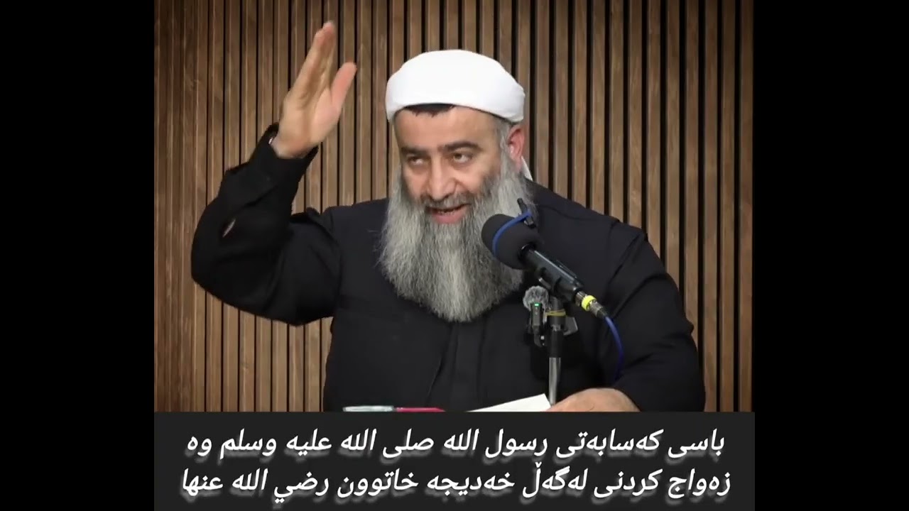 باسی کەسابەتی رسول الله عليه وسلم وە باسی زەواج کردنی لەگەڵ خەدیجە خاتوون رضي الله عنها 