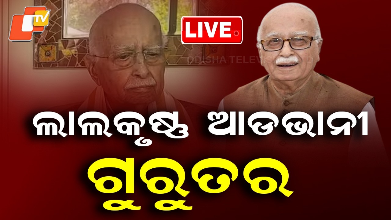 🔴Live |  ଲାଲକୃଷ୍ଣ ଆଡଭାନୀ ଗୁରୁତର |   L K Advani Hospitalised Due to Chest Infection | OTV