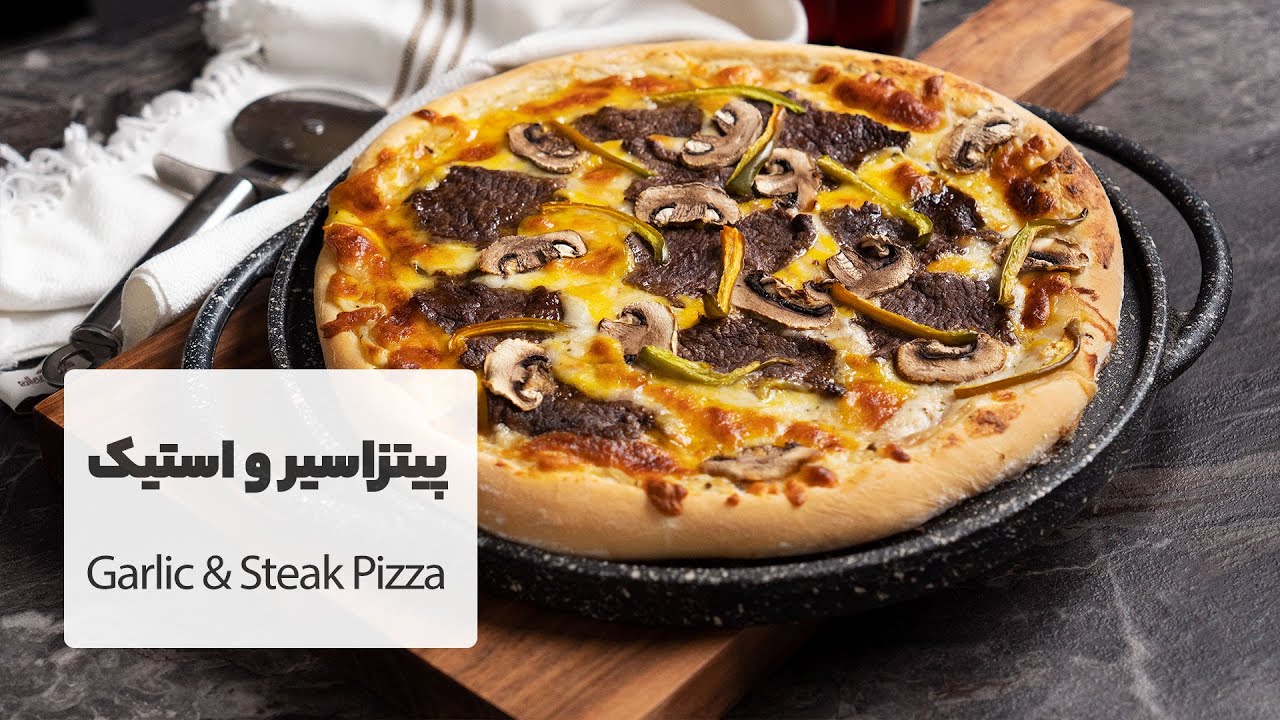 طرز تهیه پیتزا سیرو استیک  |  Garlic & Steak Pizza Recipe