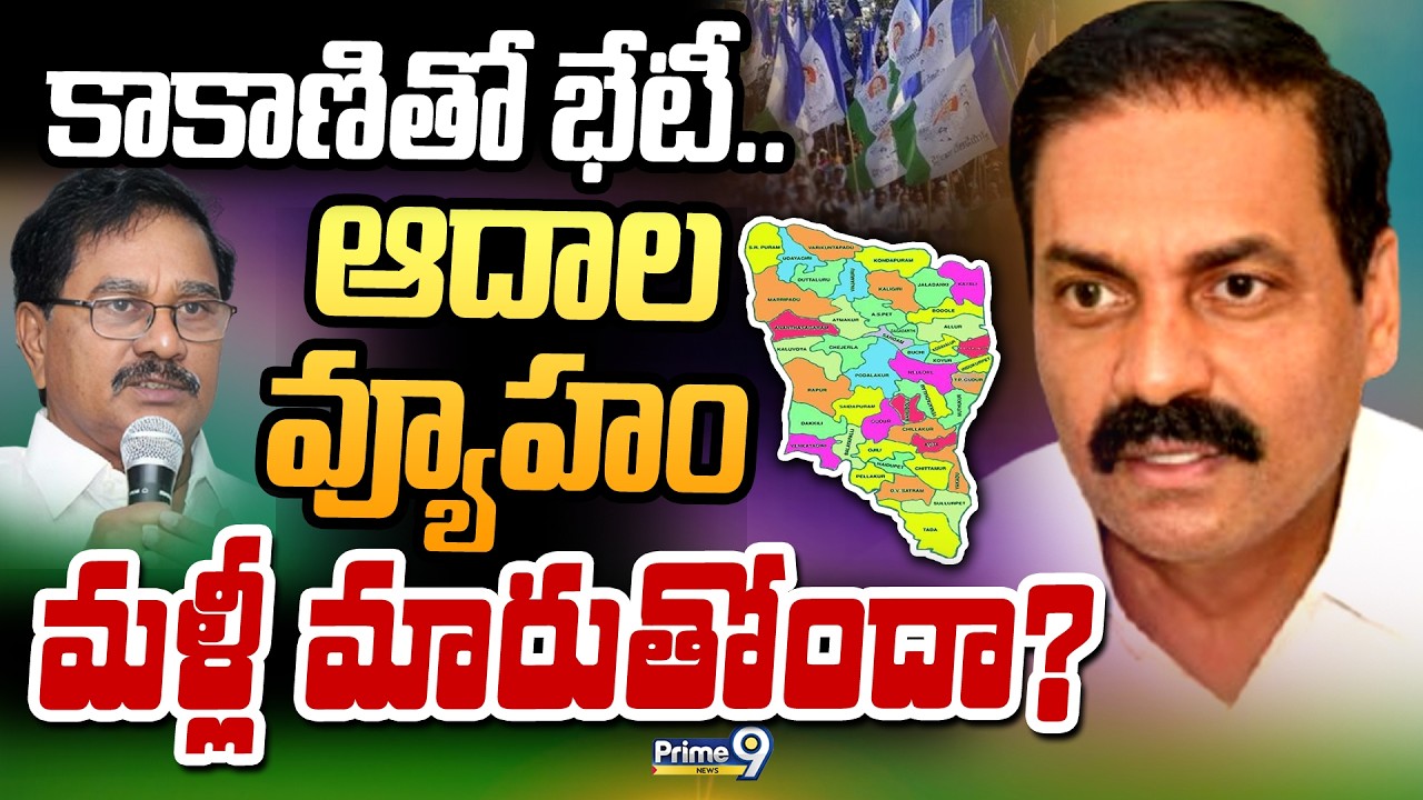 కాకాణితో భేటీ.. ఆదాల వ్యూహం మళ్లీ మారుతోందా? | Terachatu Rajakeeyam | Nellore YSRCP | Prime9 News