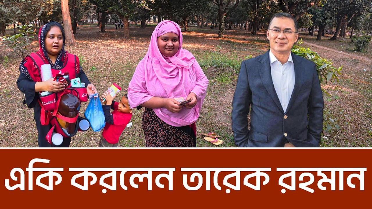 আপুটির সাথে একি করলেন তারেক রহমান। একটা ভিডিও জীবনের মোর ঘুরিয়ে দিল