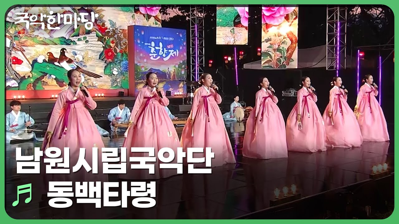 동백타령 -  남원시립국악단  | KBS 국악한마당 250524