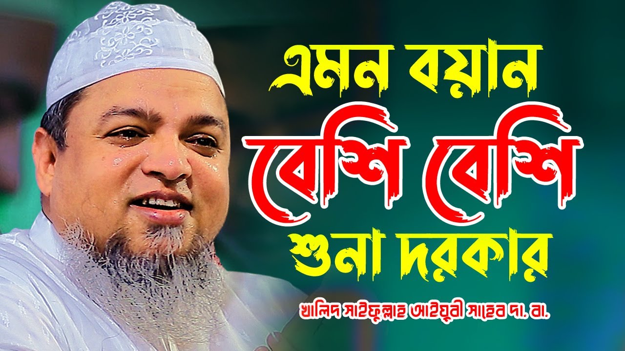 এমন বয়ান বেশি বেশি শুনার দরকার খালিদ সাইফুল্লাহ আইয়ুবী Khalid Saifullah Ayubi New Waz Bangla Waz