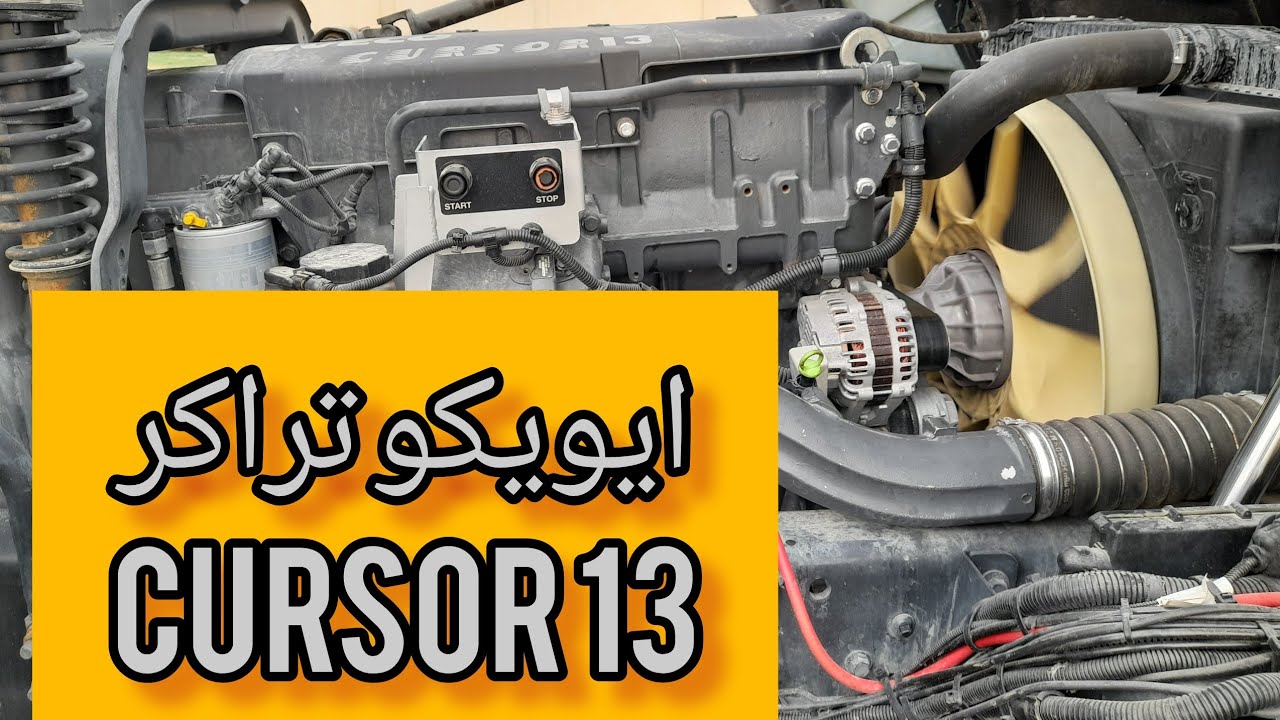 جمع کردن موتور ایویکو تراکر cursor13