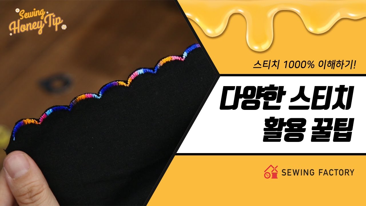 [소잉꿀팁] 다양한 스티치 활용 방법