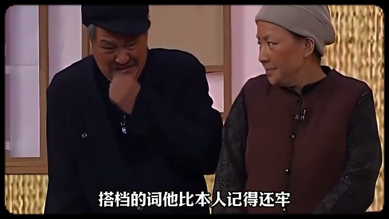 赵本山彩排竟忘词，宋丹丹在后台直接发飙