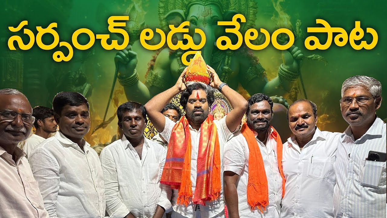 లడ్డూ పాటలో లడాయి | SARPANCH ORIGINALS | BITHIRISATHI LATEST |  #bithirisathi