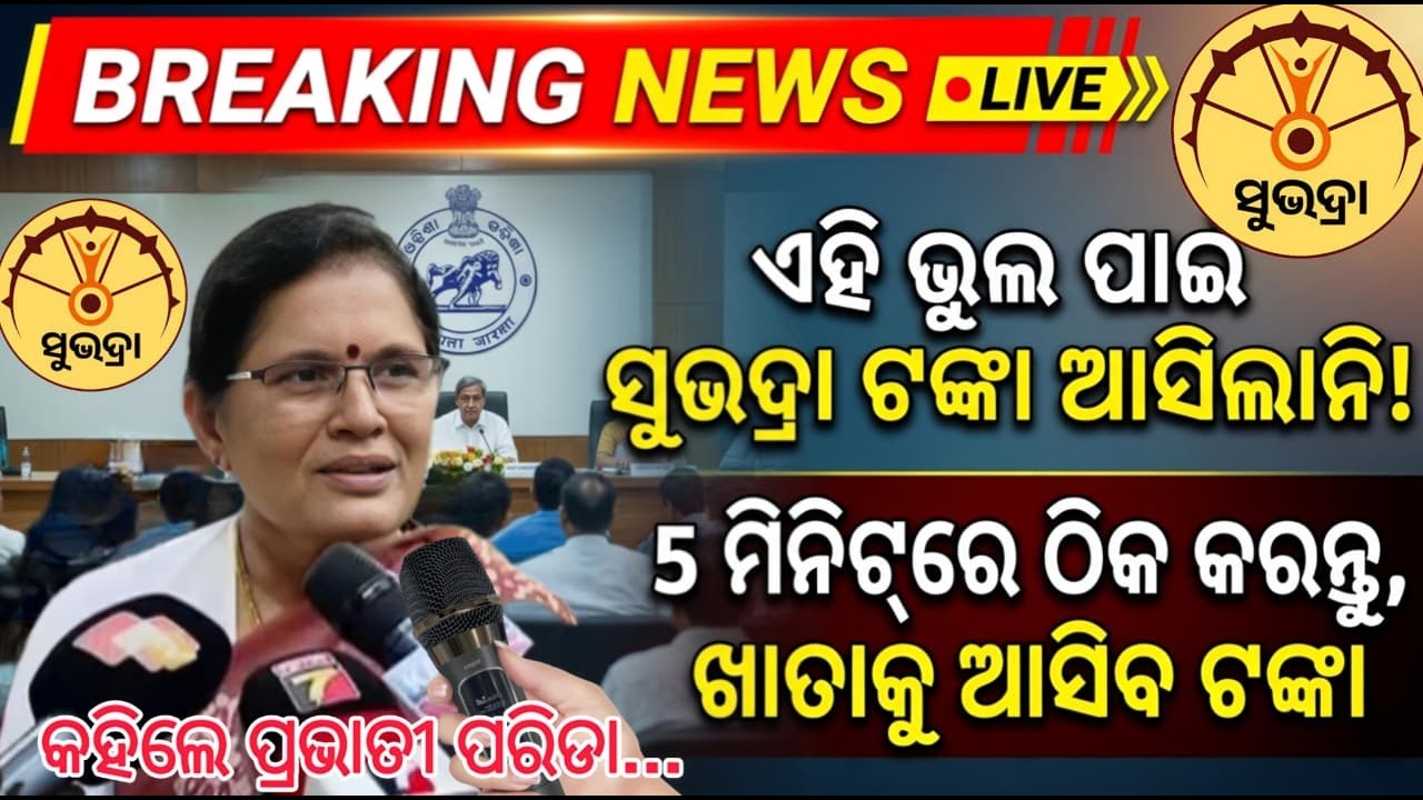 ଏହି ଭୁଲ ପାଇଁ ଆସିଲାନି ସୁଭଦ୍ରା ଟଙ୍କା/ Subhadra Yojana 4th Installment/Subhadra Jojana/Prabhati Parida