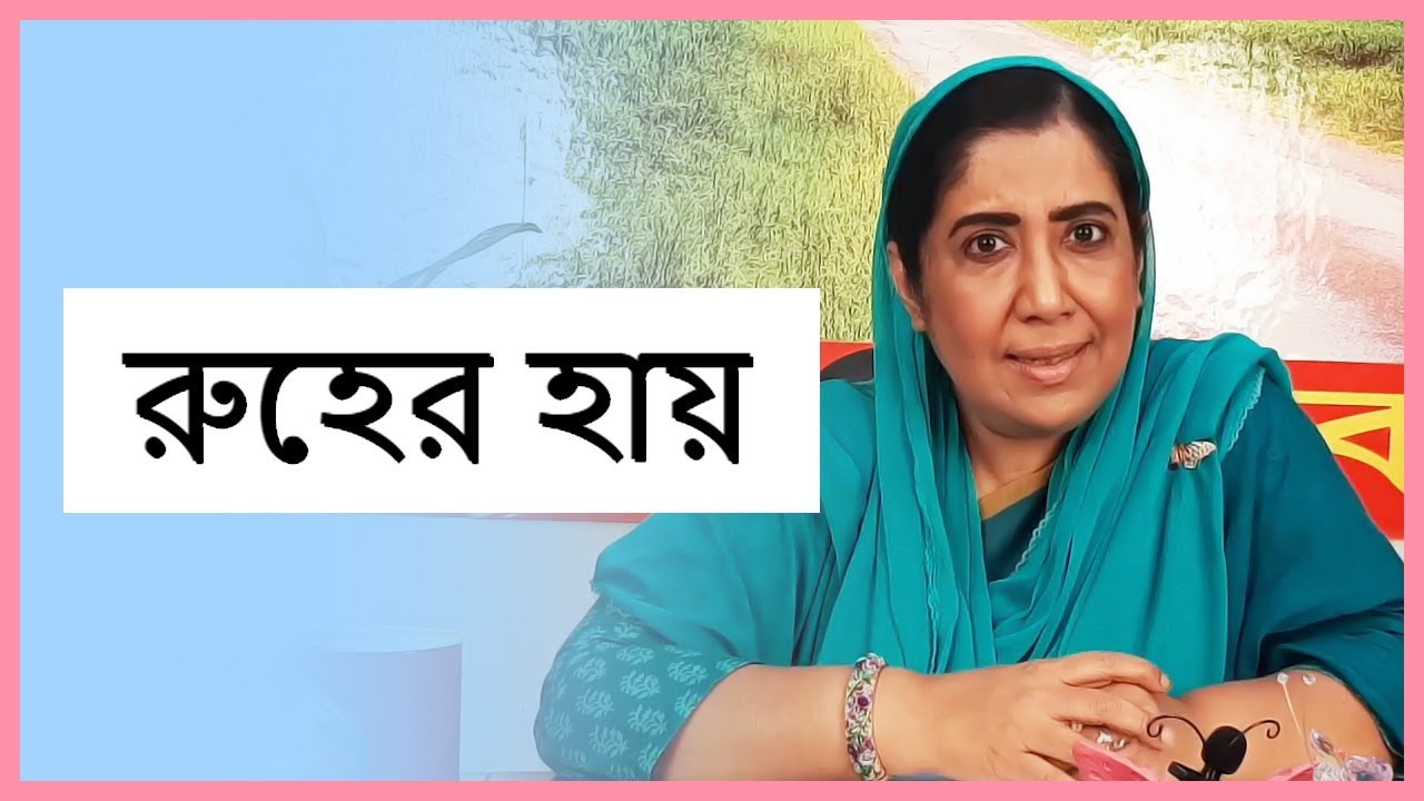 Haal Cherona Bondhu - রুহের হায়