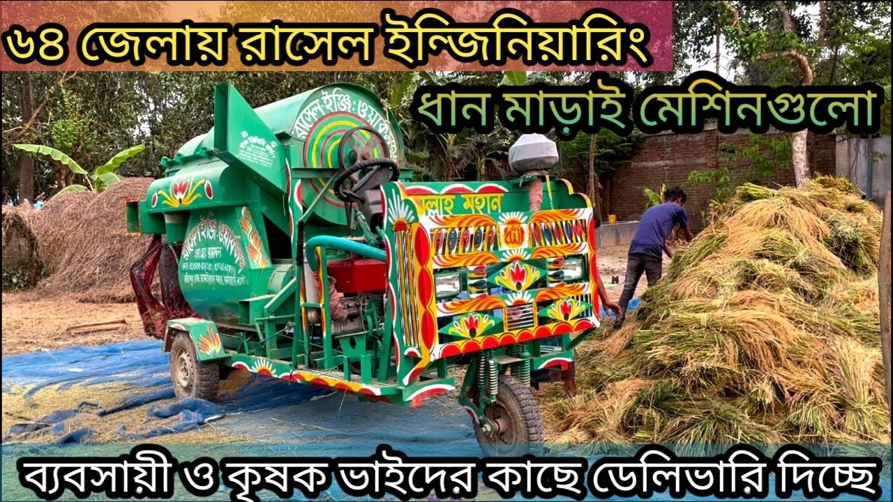 অটো ধান মাড়াই মেসিন নওগাঁ,ধামুইরহাট। Dhan Marai Machine Price in Bd