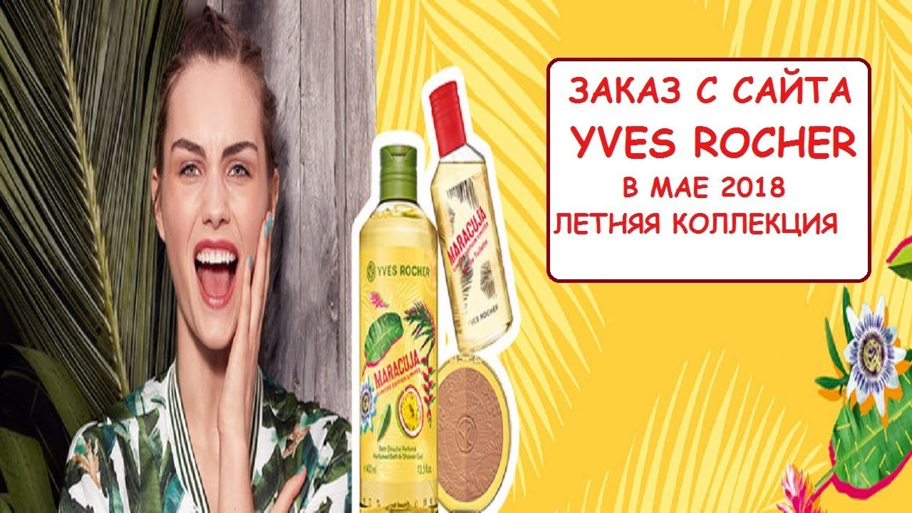 ЗАКАЗ С САЙТА YVES ROCHER май 2018