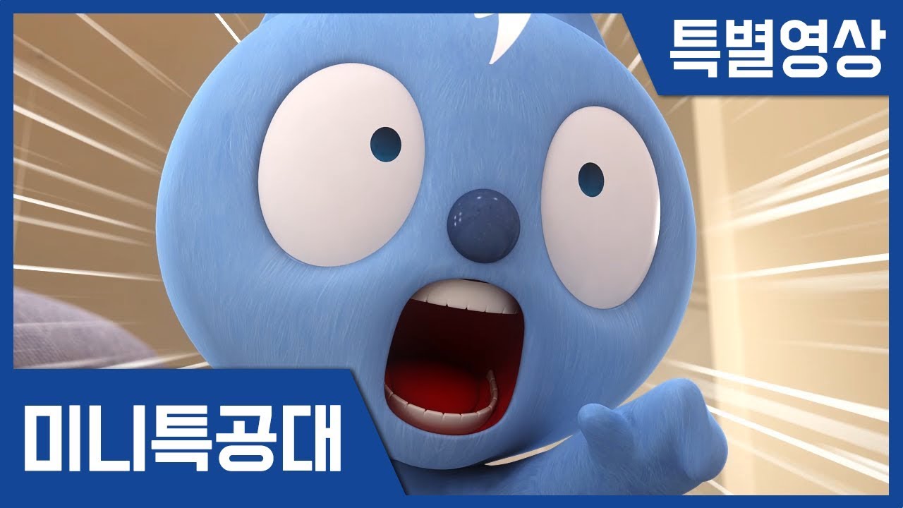 [미니특공대] 사고뭉치 볼트