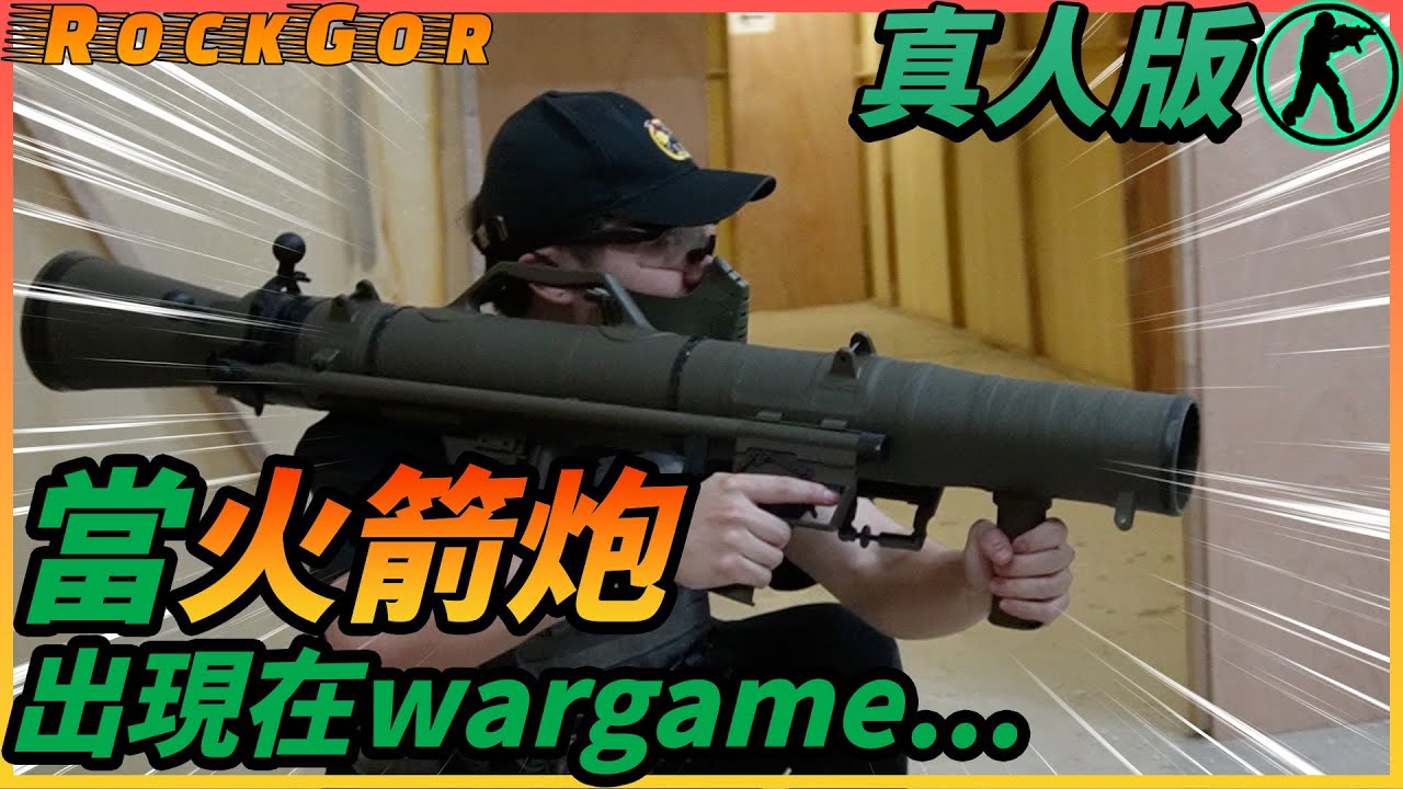 【第一人稱】當火箭炮出現在wargame💥火箭炮的威力有多強...?!（feat.  @squadgamehk@billy2046@gordonlau1010 蜜蜂翁）