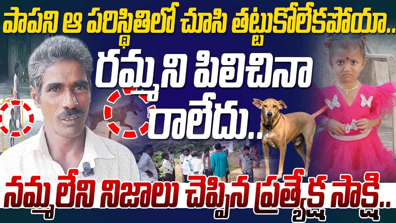పాపని ఆ పరిస్థితిలో చూసి తట్టుకోలేకపోయా.. | Kakinada Missing Case Latest Updates | Shocking Facts