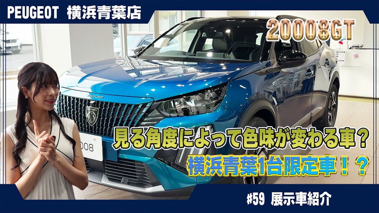 即完売注意！プジョー2008 GT 特別仕様車「Obsession Blue」を徹底解説