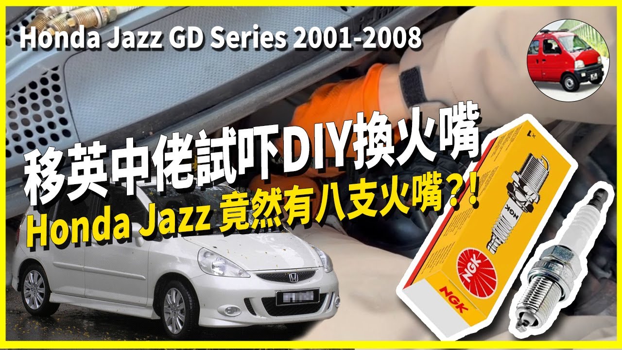 【移英DIY】震撼三觀！我架車竟然有 8 支火嘴？‼️  移英中佬單拖挑戰換火嘴 | Honda Jazz Mk1 Spark Plug Replacement | 慳錢自己保養愛車