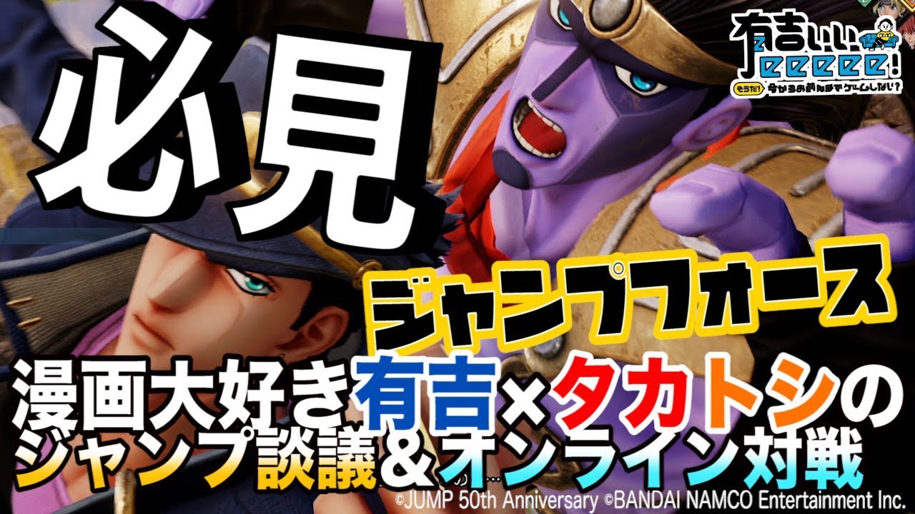 【ジャンプフォース】有吉タカトシは漫画大好き！おじさんがきゃっきゃジャンプ語る！【有吉ぃぃeeeee！】