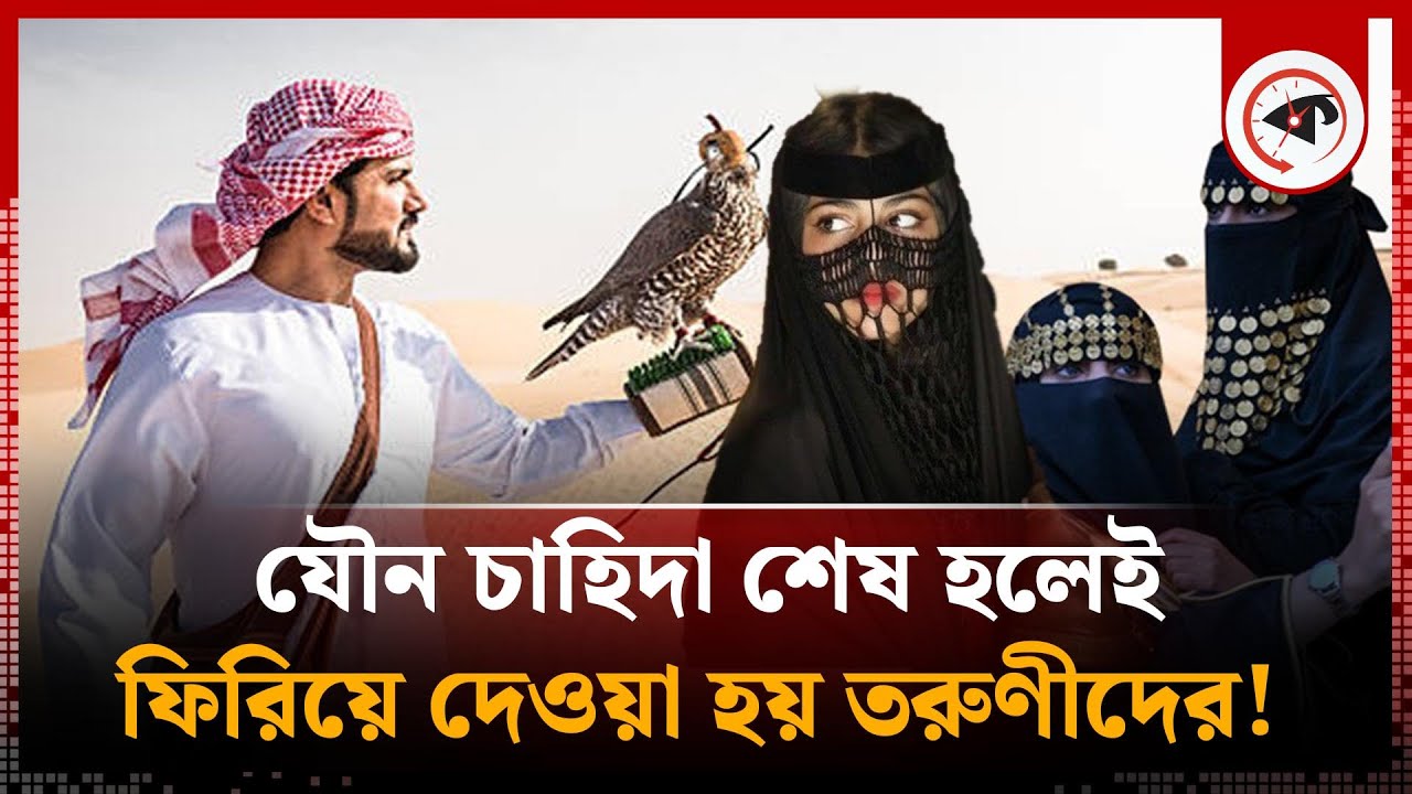 আরব শেখদের যৌ-ন লালসার শিকার কুমারীরা! | Arab Sheikh | Kalbela