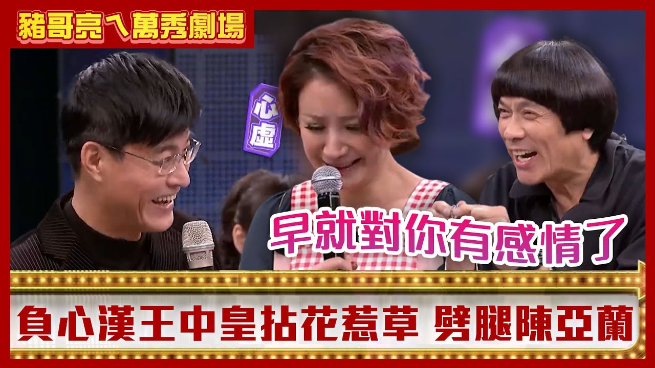 負心漢王中皇外國留學拈花惹草 劈腿陳亞蘭卻為「這個」回心轉意【豬哥亮ㄟ萬秀劇場】EP23精華 王中皇 林珮君 @ctvent_classic