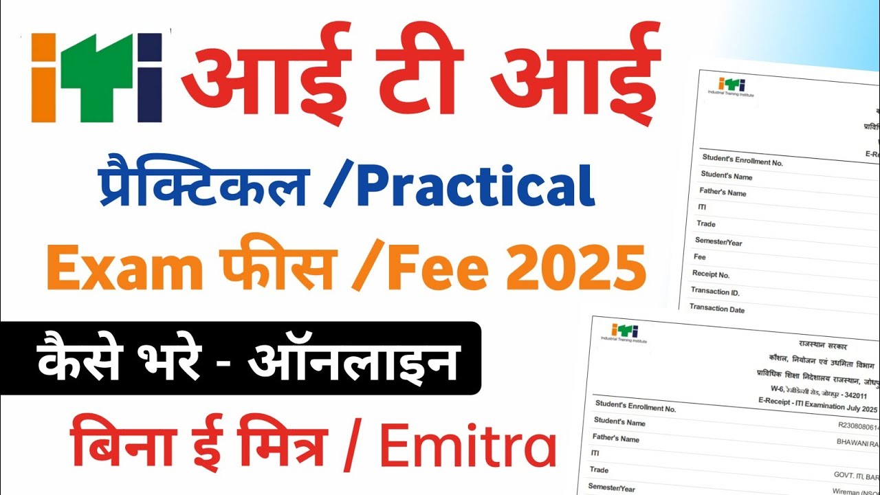 ITI Practical Fee Payment Kaise kare 2025  | आई टी आई प्रैक्टिकल फीस कैसे भरे बिना ई मित्र ITI exam