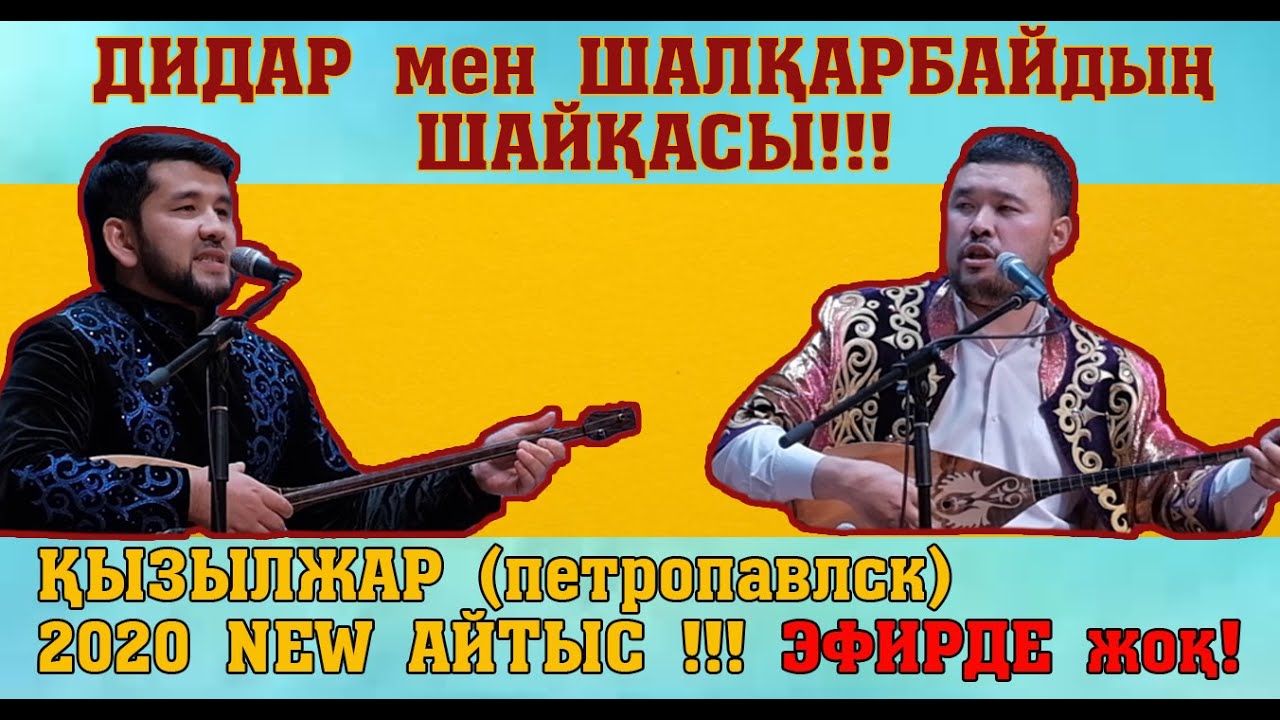 АЙТЫС 2020!!! ДИДАР - ШАЛҚАРБАЙ (Қызылжар ТҰҒЫРЫ БИІК ТҰЛҒАЛАР)