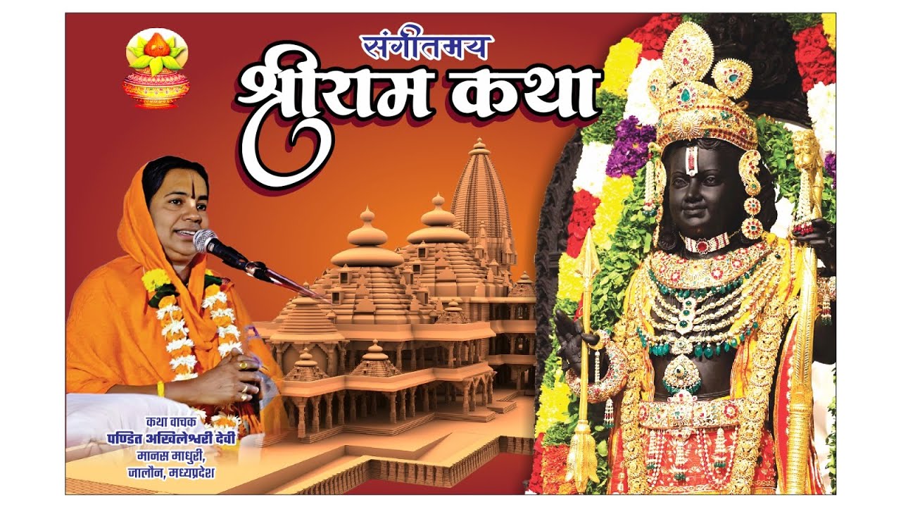 LIVE //DAY 3// श्री राम कथा // पंडिता अखिलेश्वरी देवी मानस माधुरी जी //भानपुर  जिला मंडला (म. प्र. )