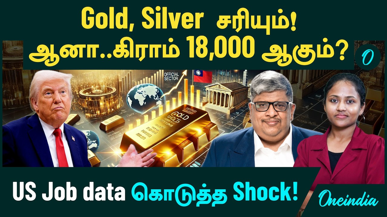 Gold, Silver Price சரியும்...ஆனாலும் கிராம் 18,000 ஆகும்? US Job data கொடுத்த Shock!