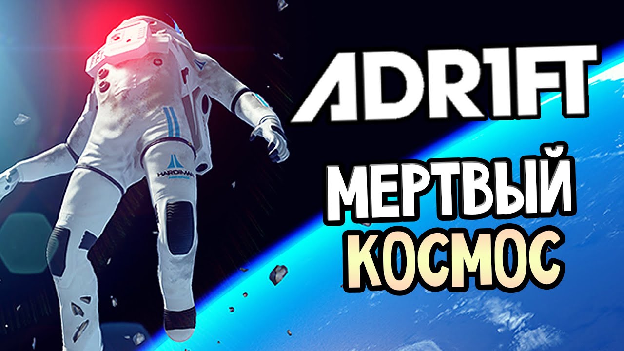 ADR1FT Прохождение На Русском #2 — МЕРТВЫЙ КОСМОС